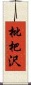 枇杷沢 Scroll