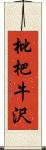 枇杷牛沢 Scroll