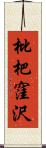 枇杷窪沢 Scroll