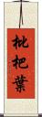 枇杷葉 Scroll