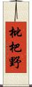 枇杷野 Scroll
