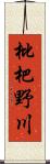 枇杷野川 Scroll