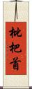 枇杷首 Scroll