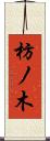 枋ノ木 Scroll