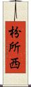 枌所西 Scroll