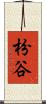枌谷 Scroll