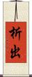 析出 Scroll