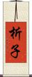 析子 Scroll