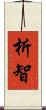 析智 Scroll