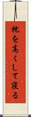 枕を高くして寝る Scroll