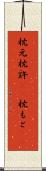 枕元 Scroll