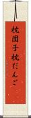 枕団子 Scroll