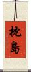 枕島 Scroll