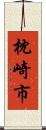 枕崎市 Scroll