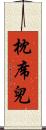 枕席兒 Scroll