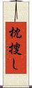 枕捜し Scroll