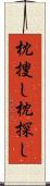 枕捜し Scroll