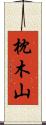 枕木山 Scroll