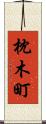 枕木町 Scroll
