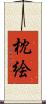 枕絵 Scroll