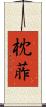 枕葄 Scroll