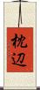 枕辺 Scroll