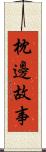 枕邊故事 Scroll