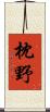 枕野 Scroll