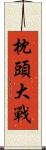 枕頭大戰 Scroll