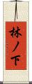 林ノ下 Scroll