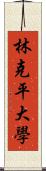 林克平大學 Scroll