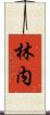 林内 Scroll