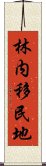 林内移民地 Scroll