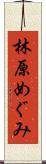 林原めぐみ Scroll