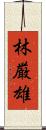 林厳雄 Scroll