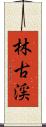 林古渓 Scroll