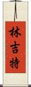 林吉特 Scroll