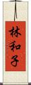 林和子 Scroll