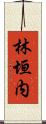 林垣内 Scroll