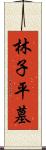 林子平墓 Scroll