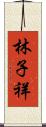 林子祥 Scroll