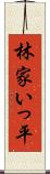 林家いっ平 Scroll