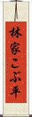 林家こぶ平 Scroll