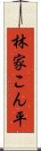 林家こん平 Scroll