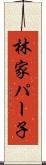 林家パー子 Scroll