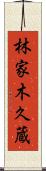 林家木久蔵 Scroll