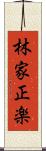 林家正楽 Scroll