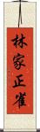 林家正雀 Scroll