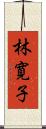 林寛子 Scroll