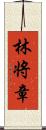 林将章 Scroll